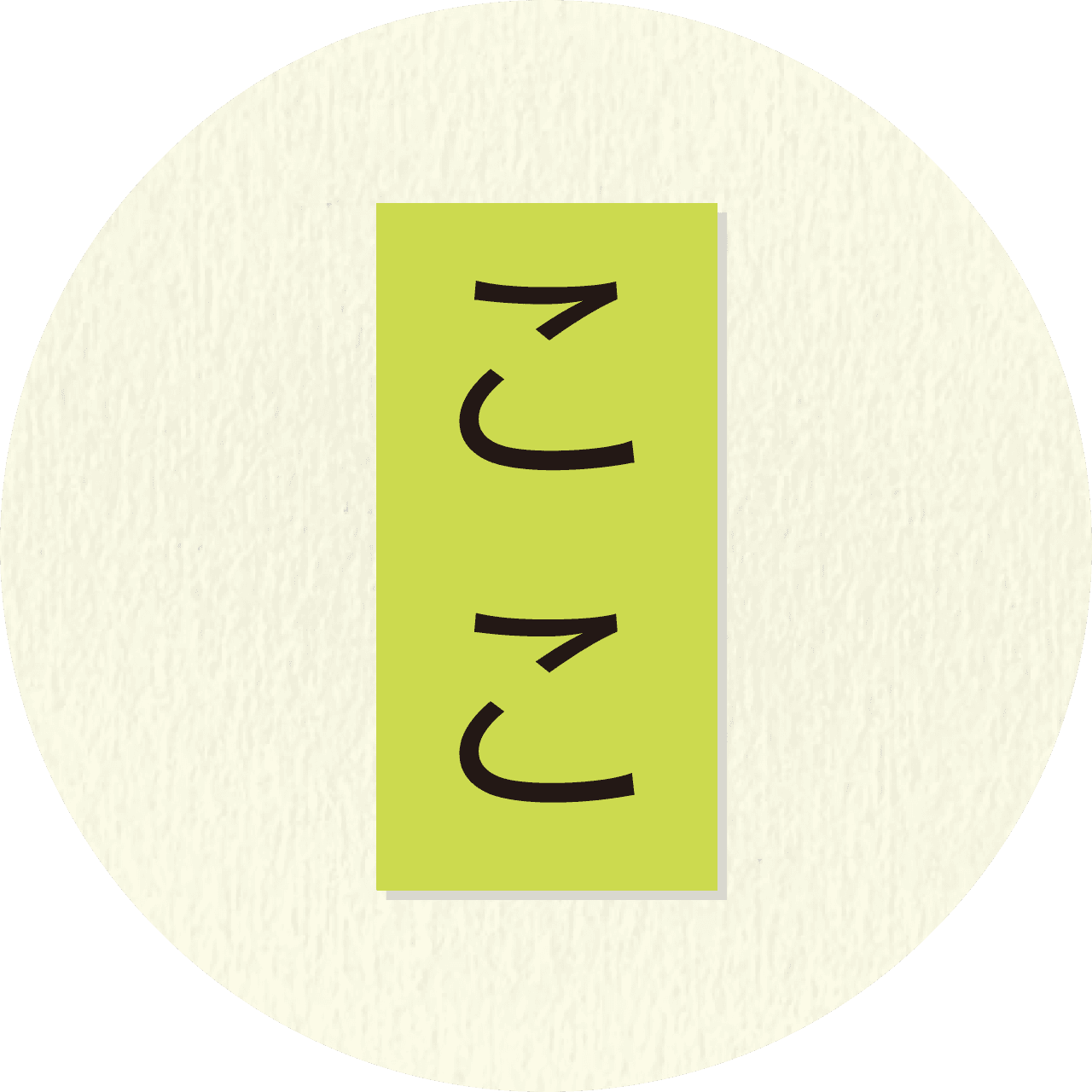 마포구 선술집 코코의 히라가나 로고. 연두색 배경에 세로로 적힌 문구가 혼술하기 좋은 따뜻하고 아늑한 분위기를 자아냅니다.