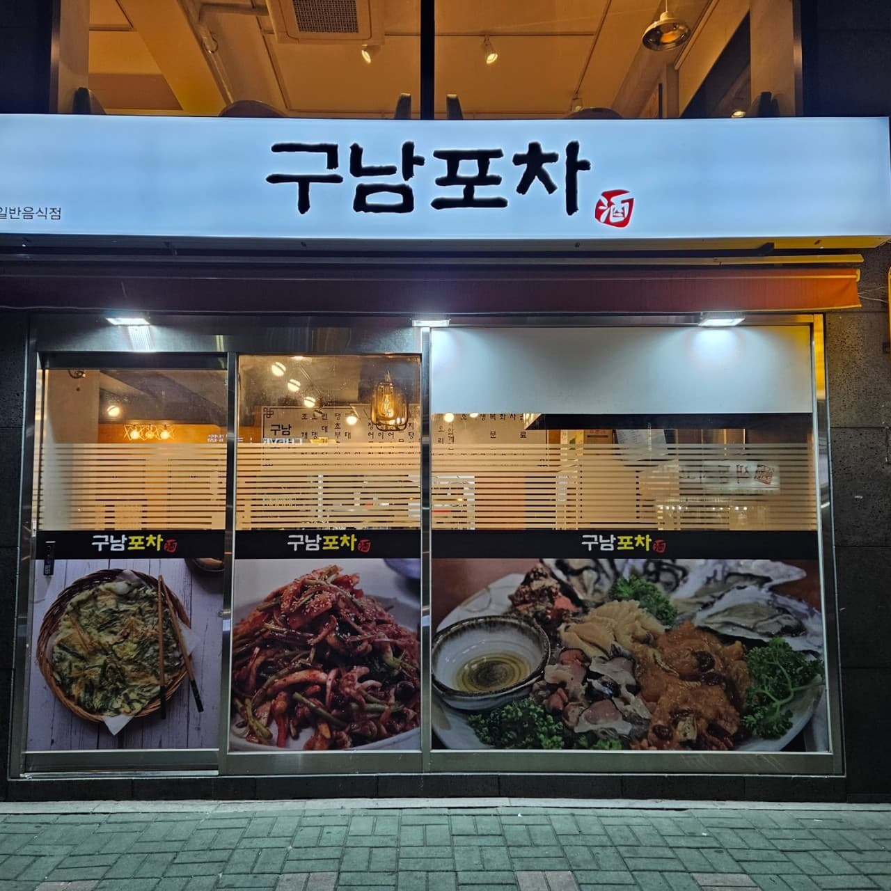 구남포차 - 전통주점