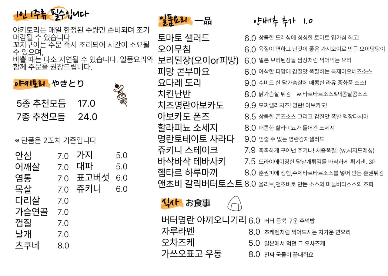 서울 동대문구 야키토리 지도리의 상세 메뉴판. 추천 꼬치 5종/7종 모듬과 다양한 단품 야키토리, 일품요리, 식사류가 나열되어 있습니다. 1인 1주류 필수 안내와 함께 혼술이나 혼밥 메뉴로 좋은 야끼오니기리, 라멘 등이 포함된 깔끔한 디자인의 메뉴 이미지입니다.