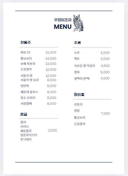 부산 부산진구 가야대로 부엉이포차의 주류 메뉴판. 전통주, 하이볼, 맥주 등 메뉴가 다양해 혼술 즐기기에 좋습니다. 화요, 황금보리, 산토리 하이볼 등 술 종류와 가격이 상세히 적힌 깔끔한 포차 메뉴판 이미지입니다.