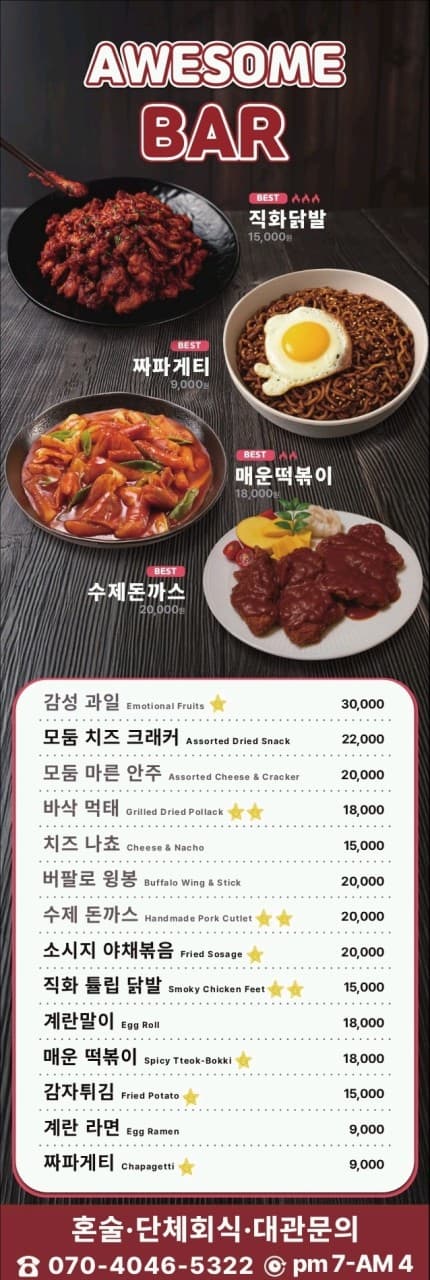 어두운 목재 질감 배경 위 직화닭발, 계란을 얹은 짜파게티, 떡볶이 등 단품 메뉴 구성과 하단의 안주 가격 목록