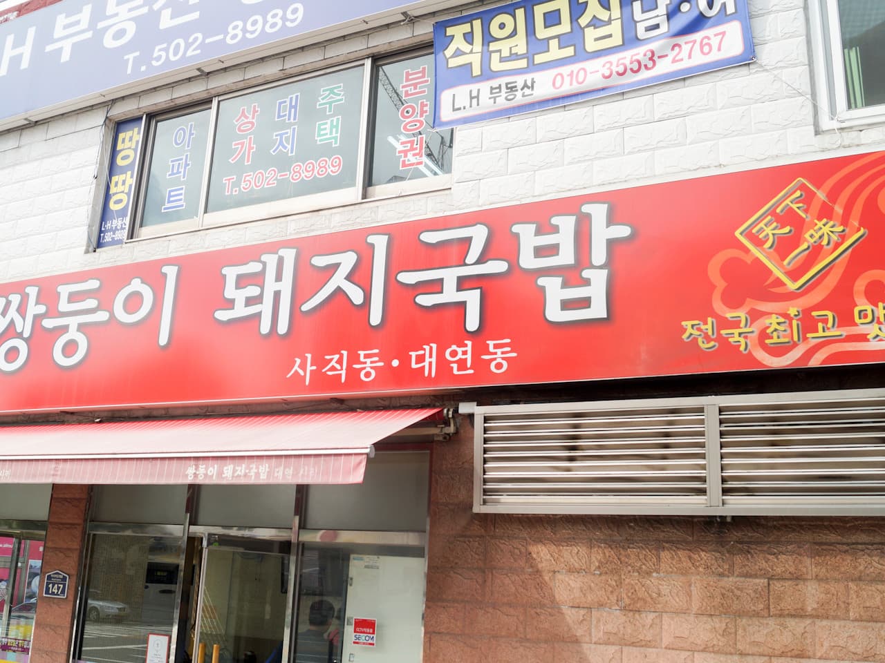 쌍둥이돼지국밥