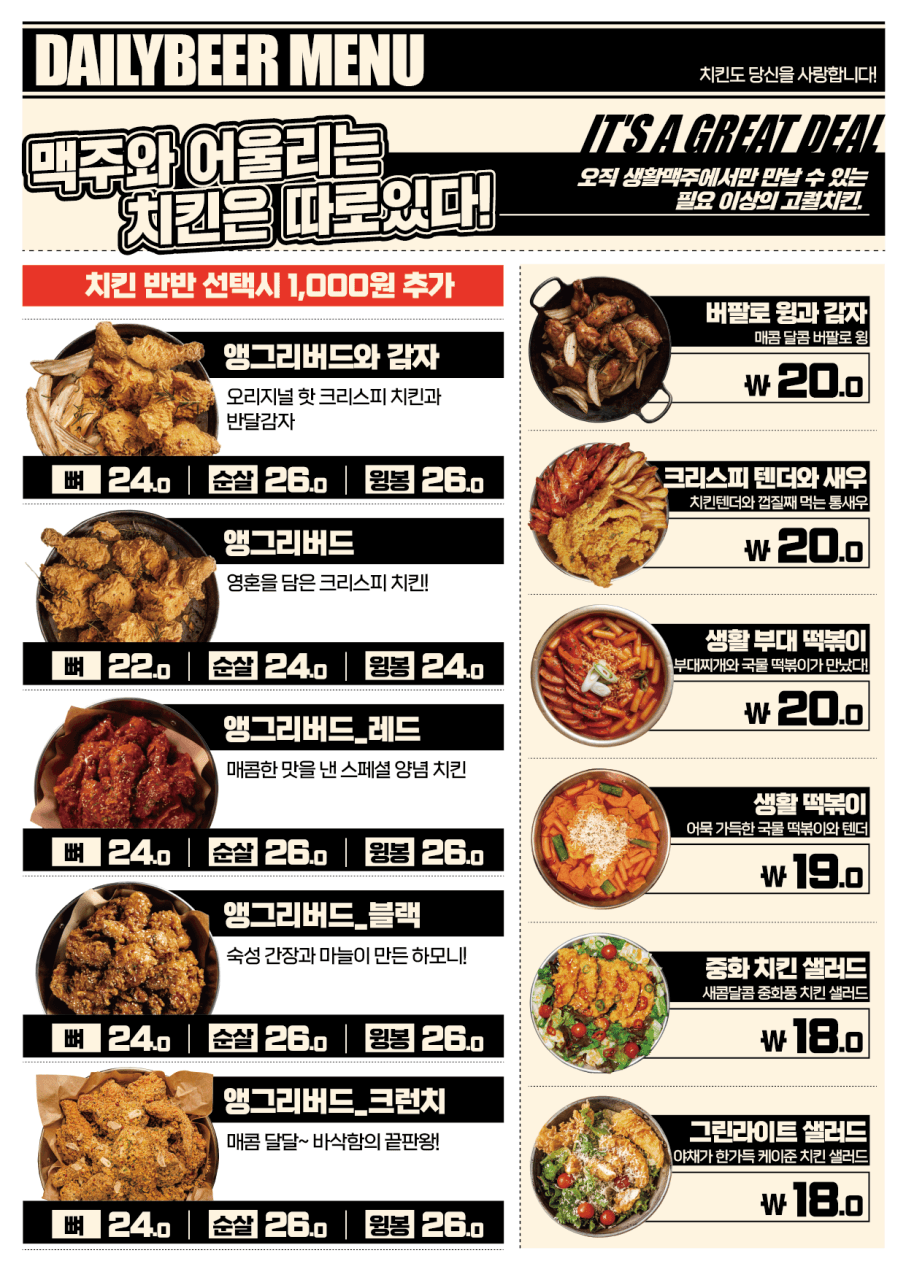 크리스피 치킨과 양념 치킨, 떡볶이, 샐러드 등 다양한 안주 종류와 부위별 가격이 상세히 적힌 메뉴판