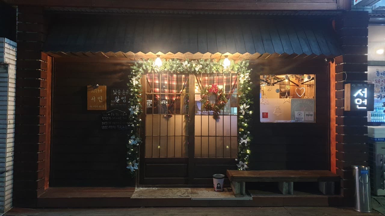 주점 서언 포항