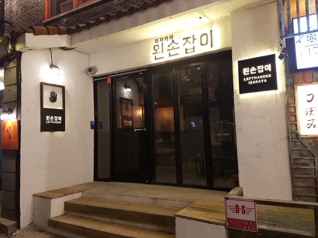 이자카야 왼손잡이