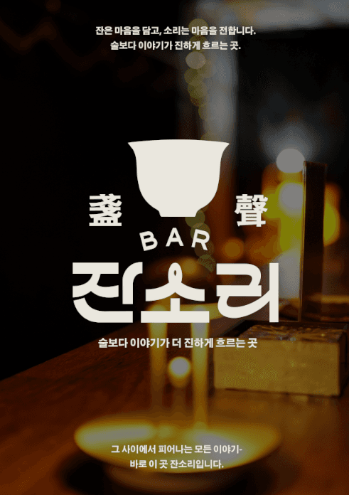 혼술바잔소리 대흥점