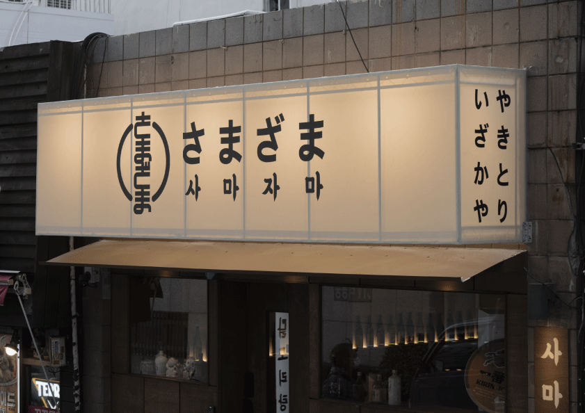 사마자마 사상본점