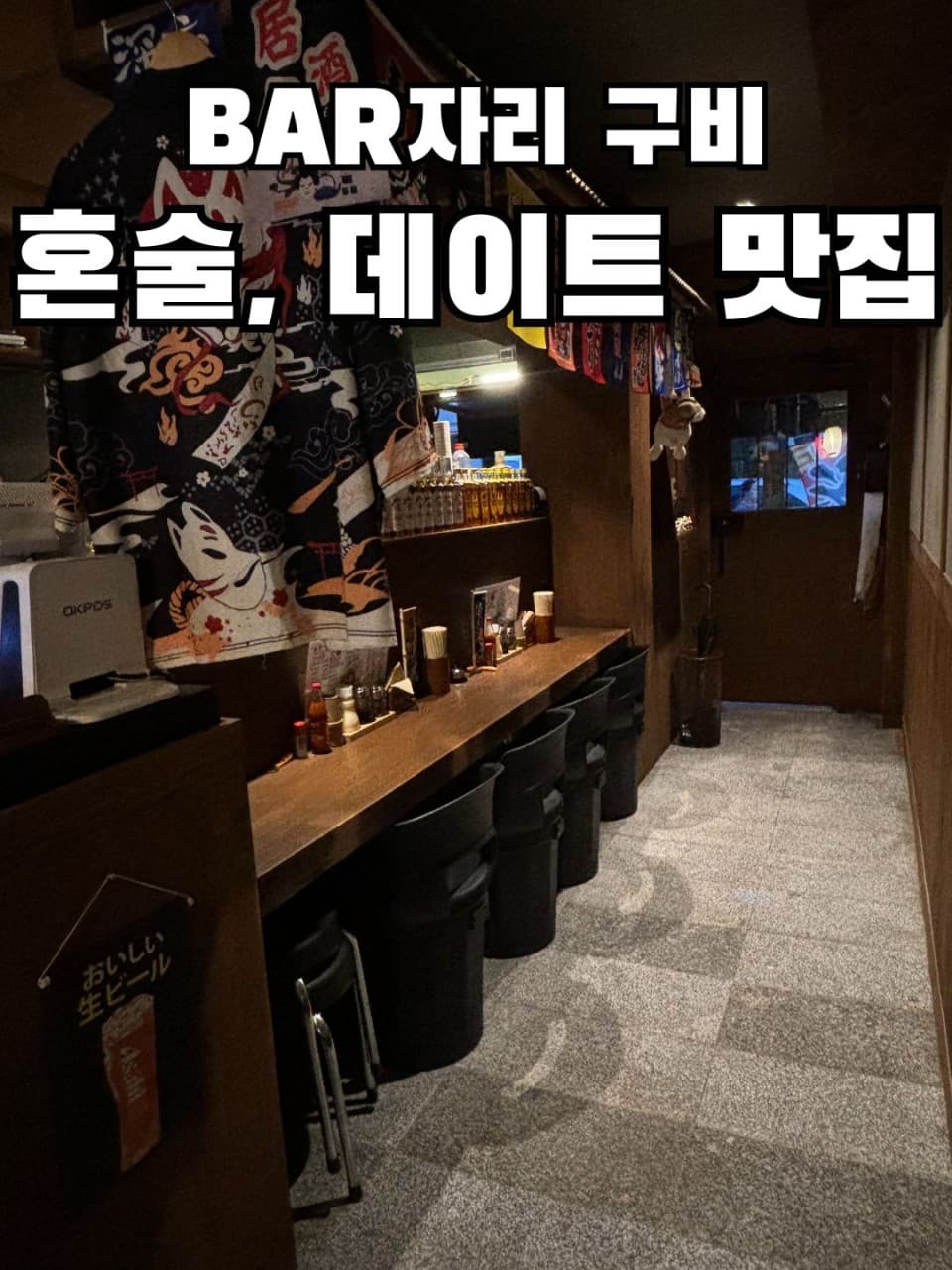 경상남도 진주시 치카라 진주칠암본점 진주 이자카야. 조명 아래 일렬로 배치된 나무 다찌석과 1인용 검은 의자. 일본풍 소품과 긴 카운터가 위치한 매장 내부 혼술 공간.