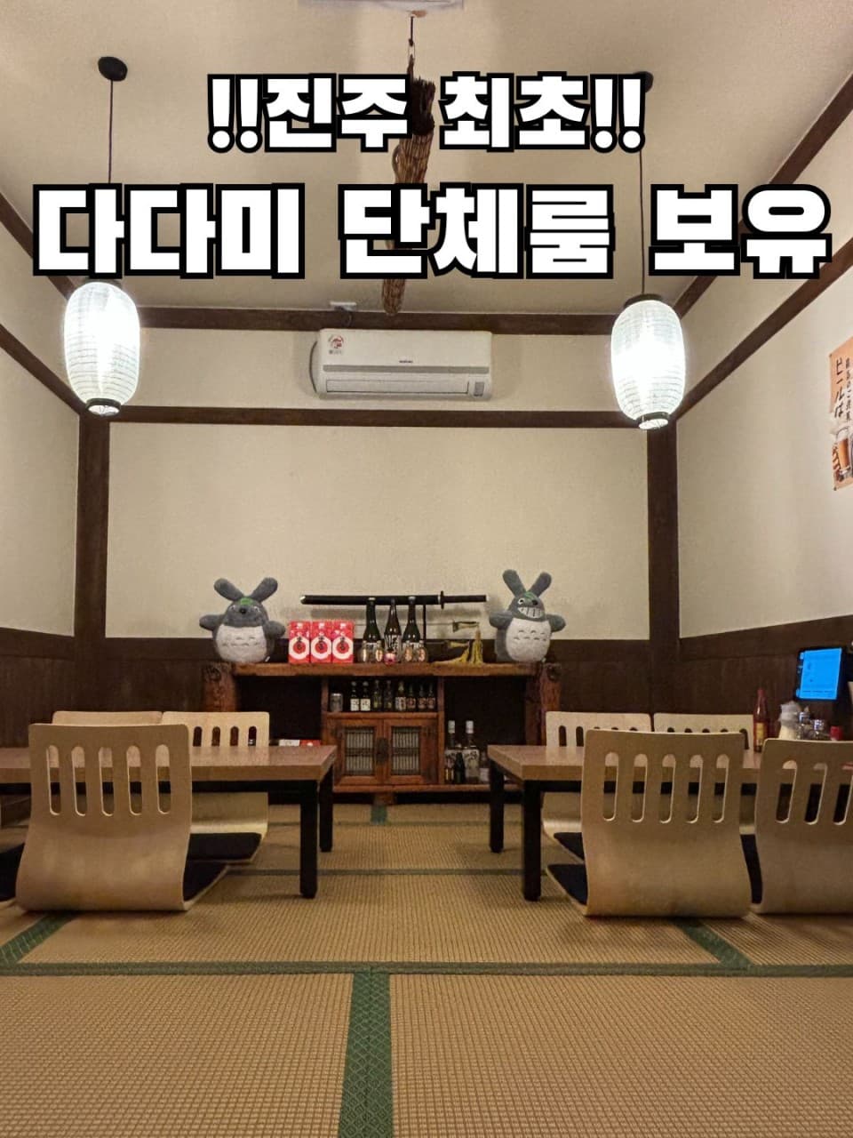 경상남도 진주시 치카라 진주칠암본점 진주 이자카야 다다미 방. 등불 조명 아래 좌식 테이블과 인형이 비치된 공간으로 1인 혼술 및 단체 이용 가능.