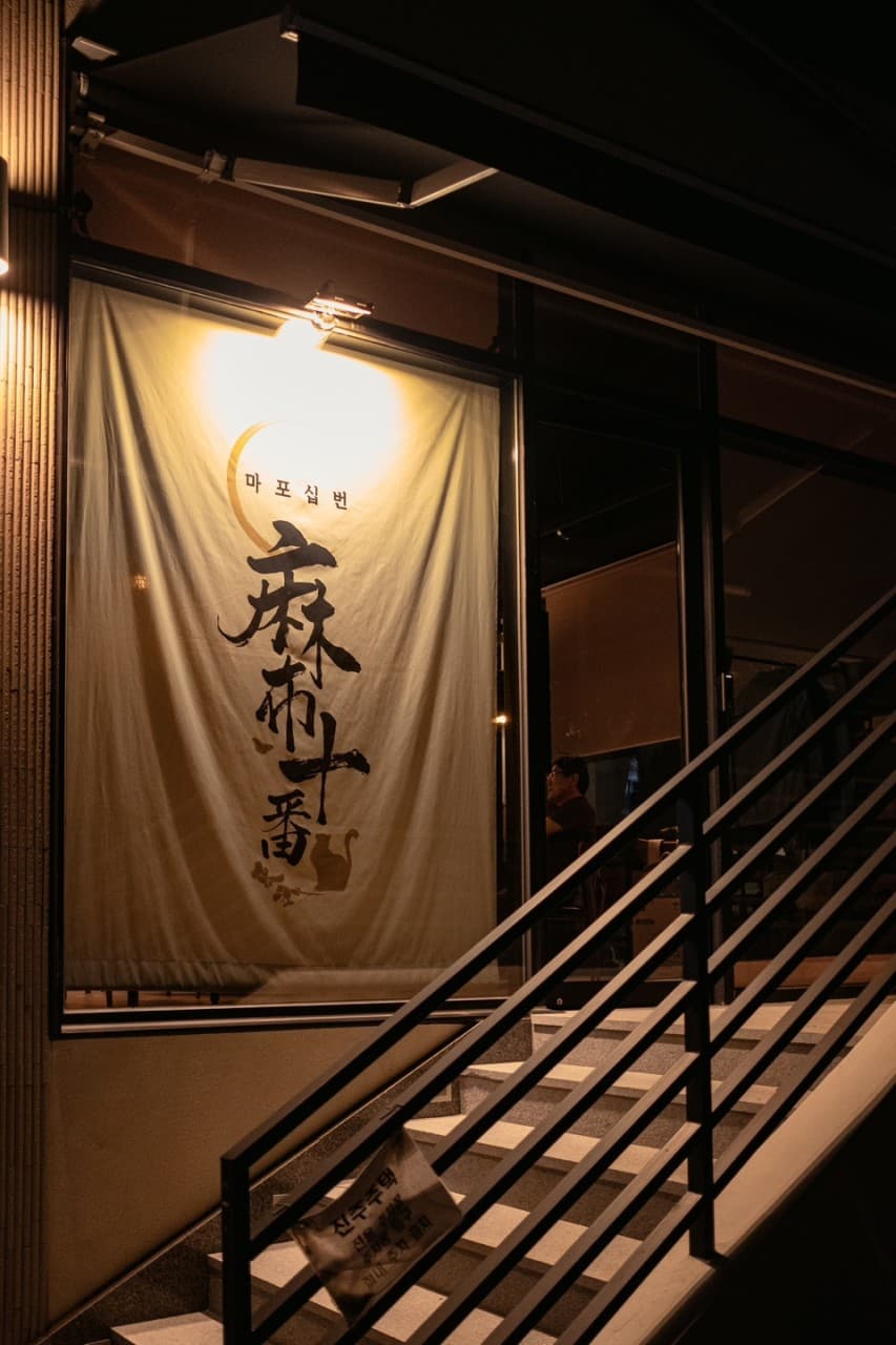 마포십번 대전서구