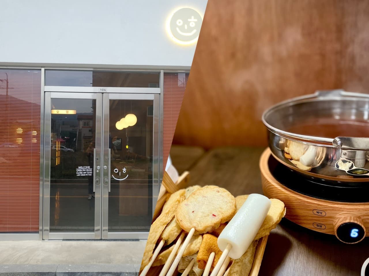 경상북도 경주시 텐고쿠 경주 - 구형 조명이 켜진 매장 입구와 다찌석 위 인덕션 냄비, 어묵 꼬치와 물떡이 놓인 1인 혼술 상황