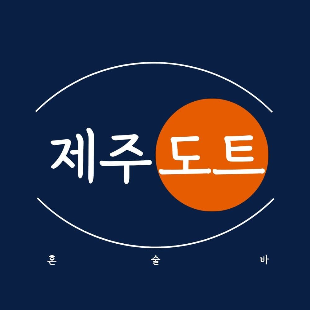경기도 의정부시 제주도트 혼술바 의정부점 바(Bar) 로고 - 남색 배경에 주황색 원형이 그려진 1인 다찌석 혼술 전문점 브랜드 디자인