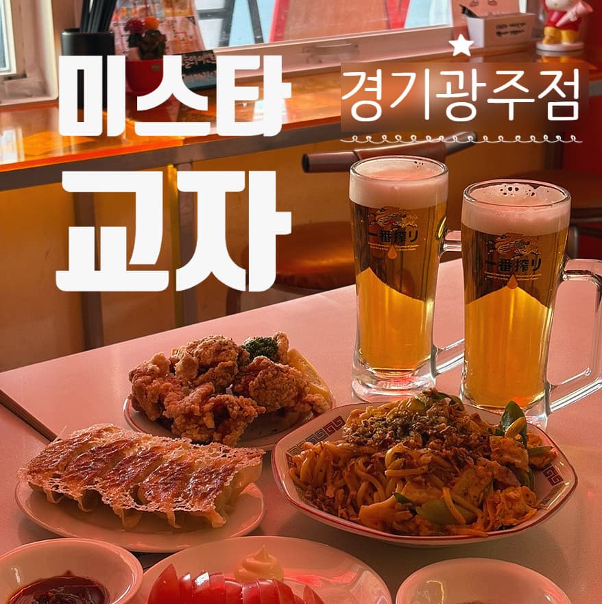 미스타교자 경기광주점 이자카야 사진 5
