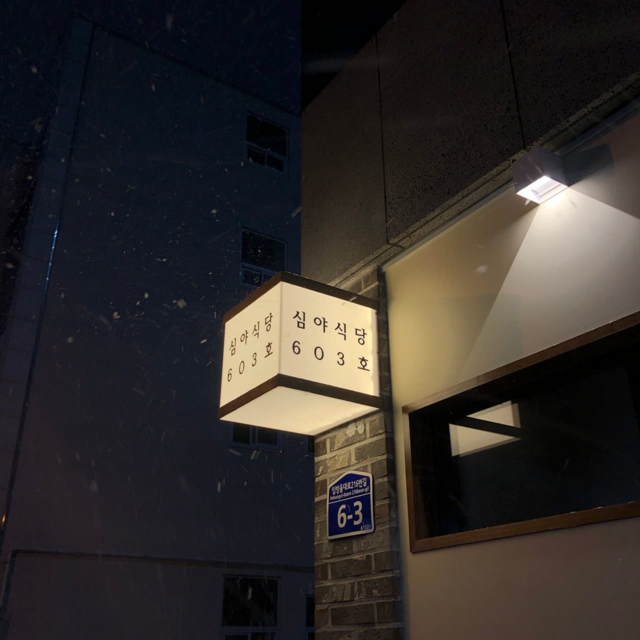 심야식당 603호 광주 이자카야 사진 1