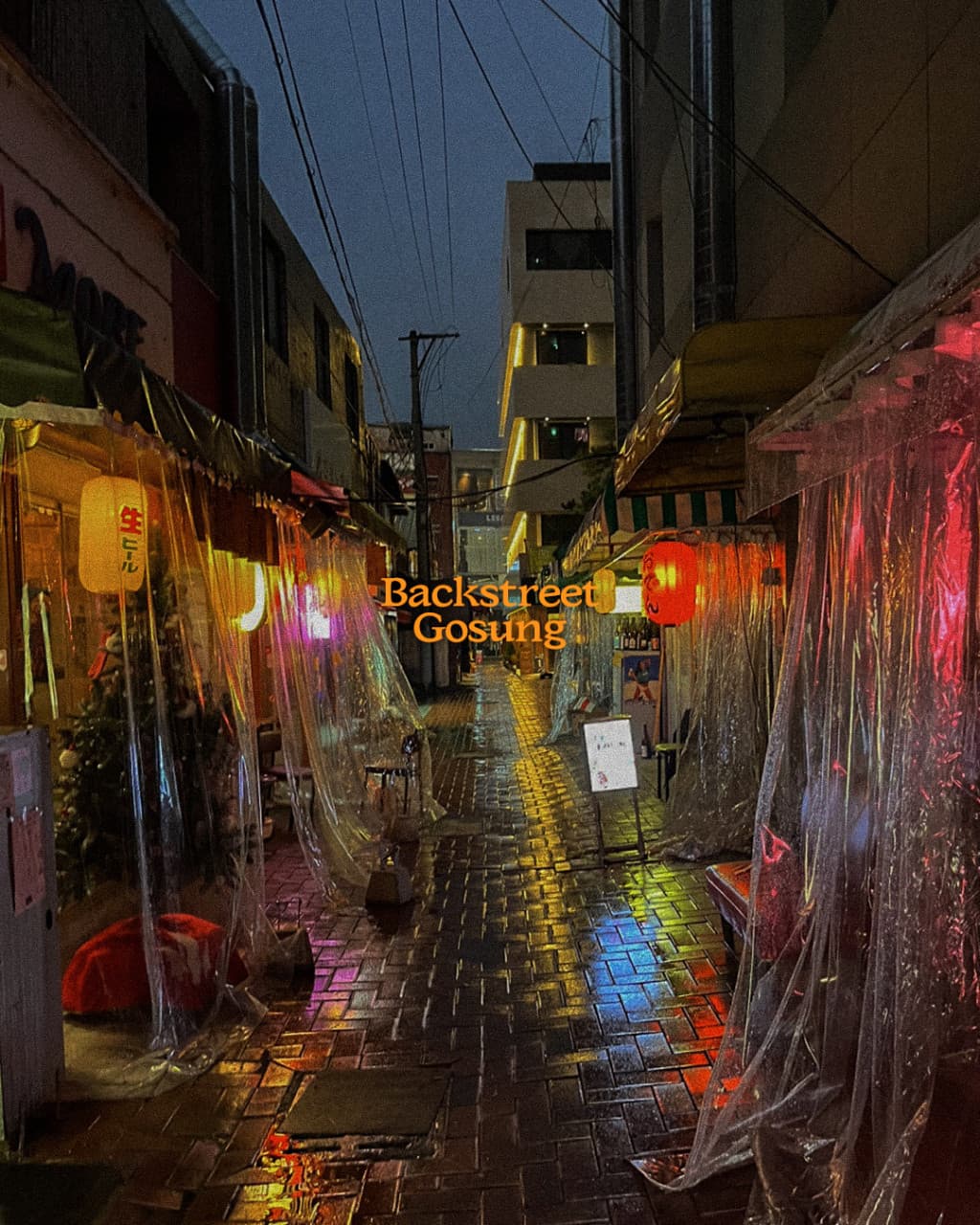 Backstreet Gosung 대구 이자카야 사진 1