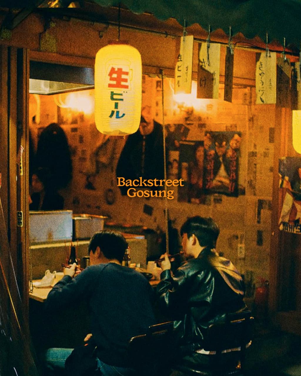 Backstreet Gosung 대구 이자카야 사진 3
