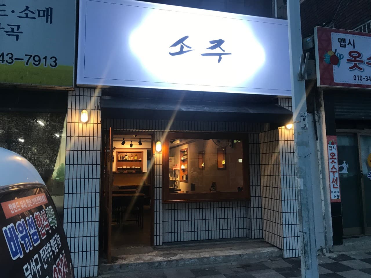 성당동 소주 대구 내부 전경 - 이자카야