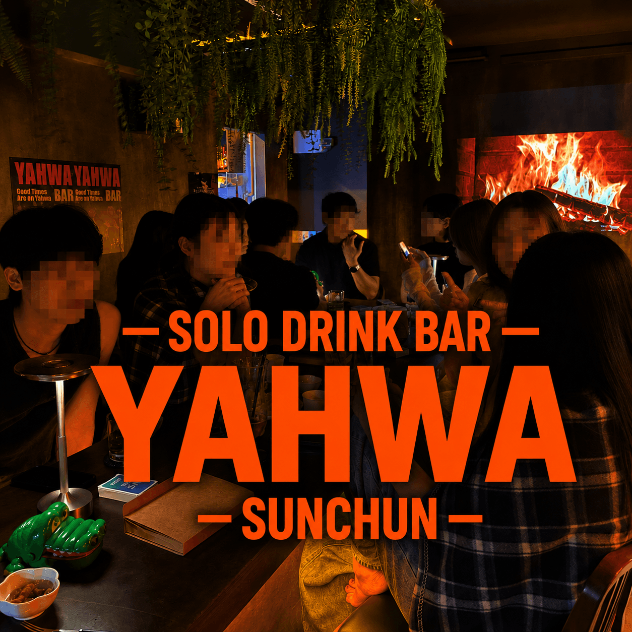 전남광주통합특별시 순천시 야화 혼술바 순천점 바(Bar). 노란 조명이 켜진 긴 다찌석과 천장 식물 장식, 벽면 모닥불 영상 아래 혼술을 즐기는 좌석 상황.