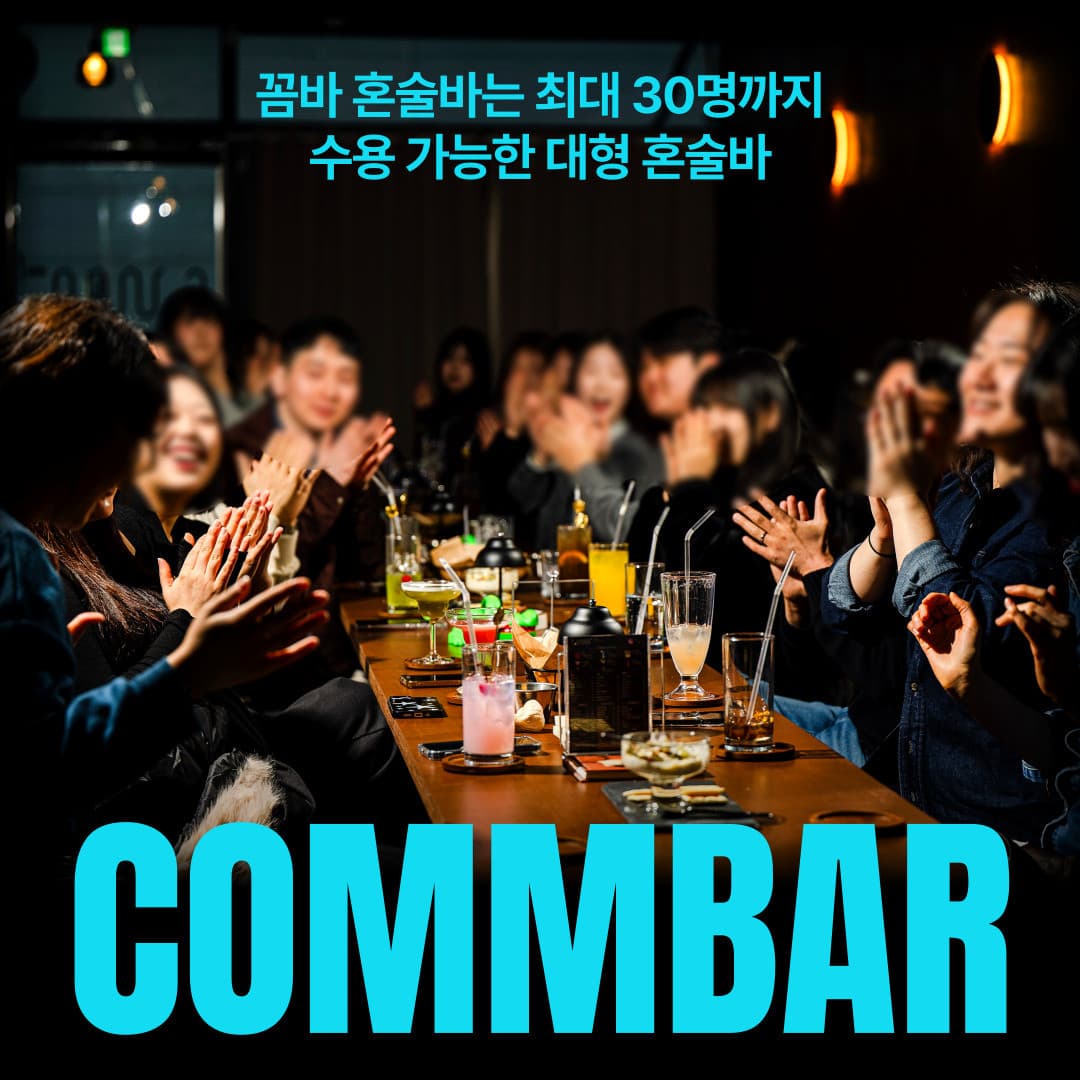 꼼바혼술바 인천청라점 바(Bar) 사진 1
