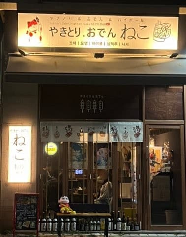네코 미추홀본점 인천 이자카야 사진 1