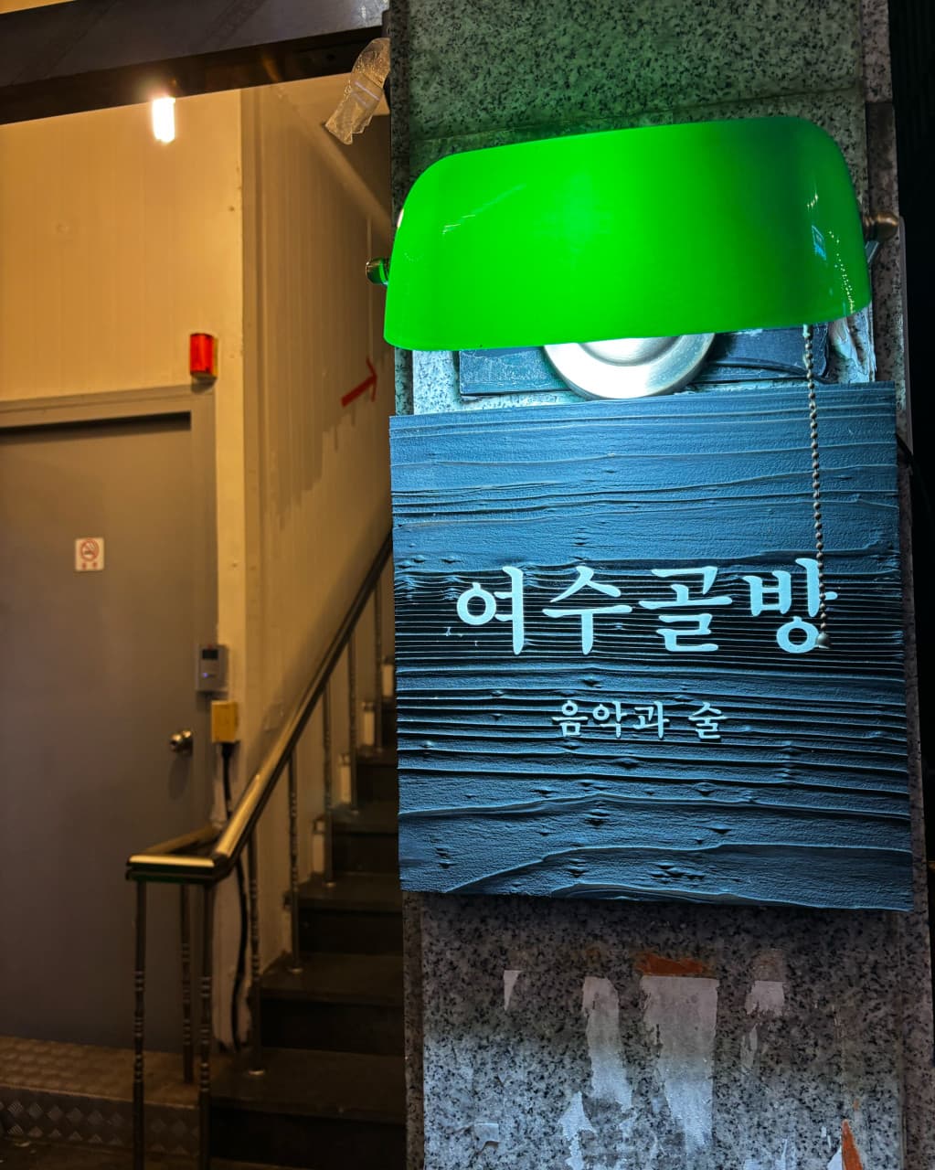 여수골방 전남 분위기
