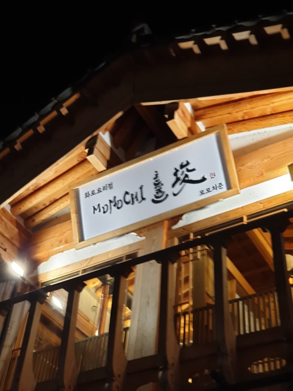 경상북도 경주시 모모치준 황남 경북 이자카야 외관. 목조 한옥과 노란 조명 아래 1인 다찌석이 완비된 화로구이 전문점의 밤 분위기.