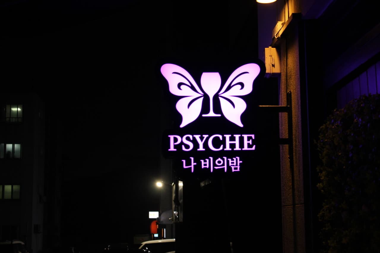 혼술바프시케 대전 바(Bar) 사진 1