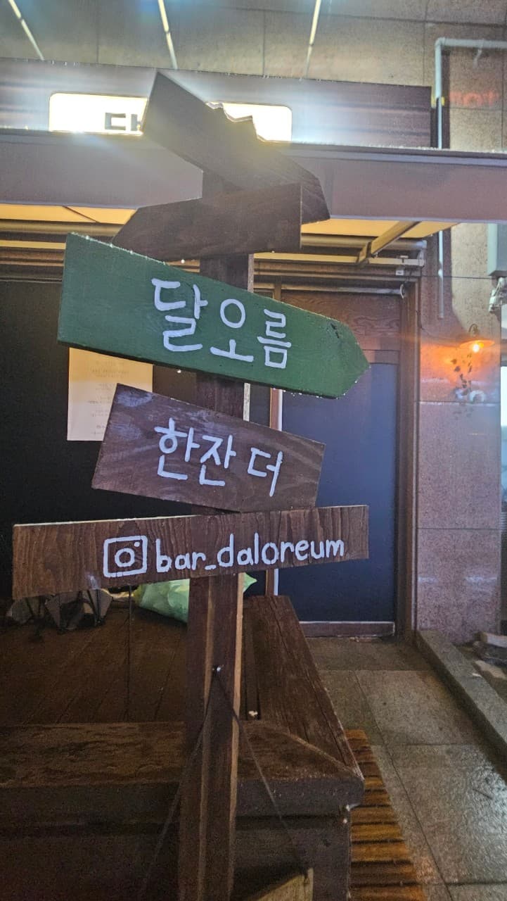 달오름 혼술바 대전점 바(Bar) 사진 6
