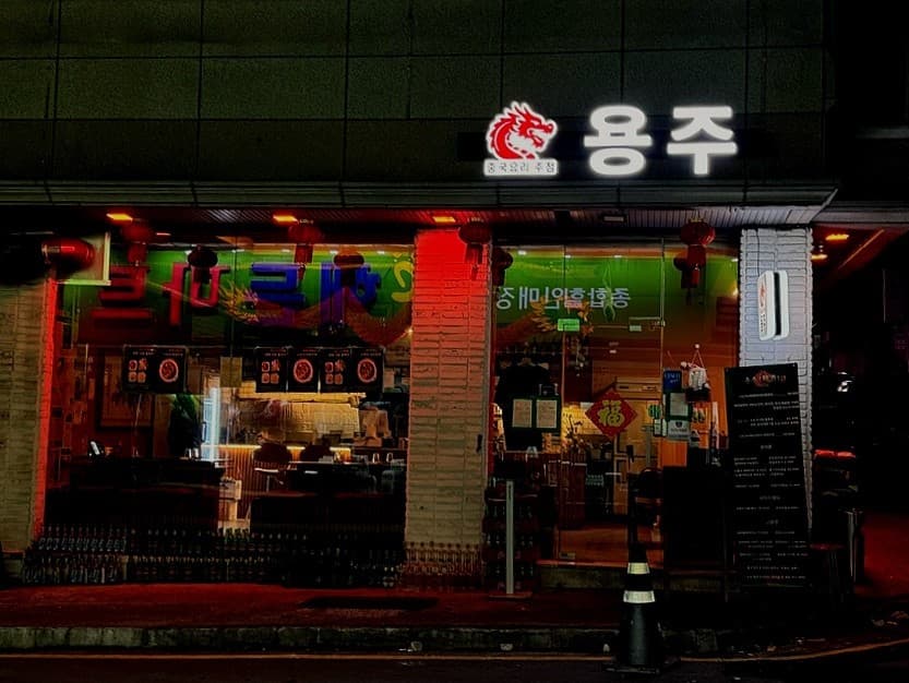용주 대전 내부 전경 - 요리주점