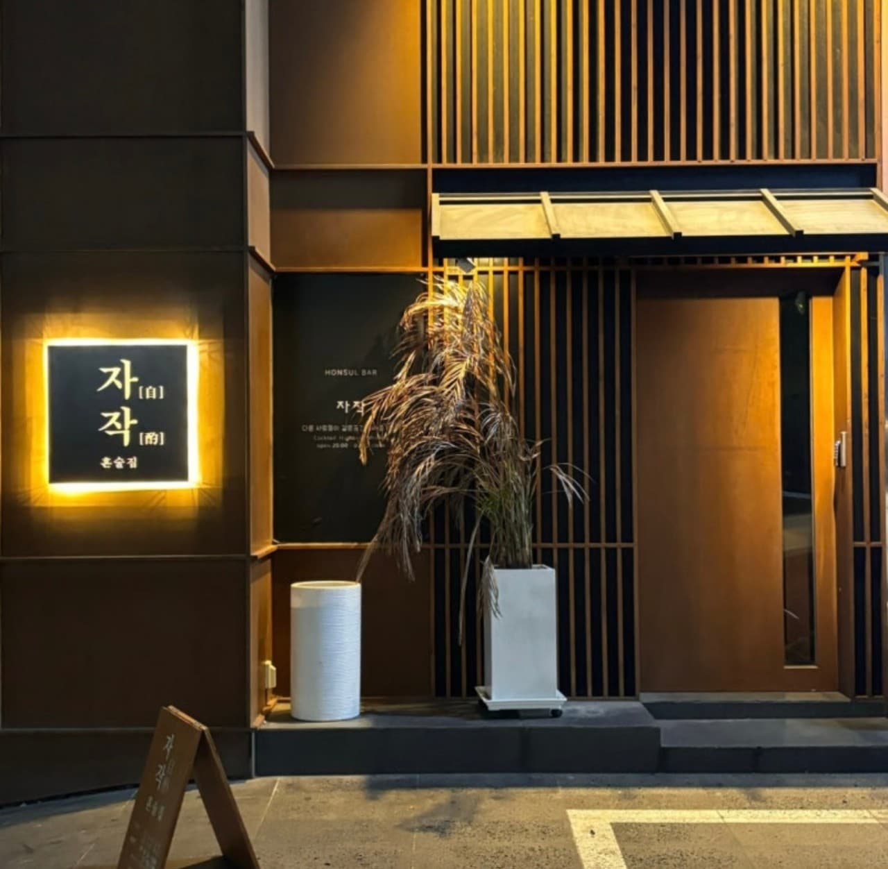 제주 자작 제주혼술바 본점 바(Bar) 사진 1