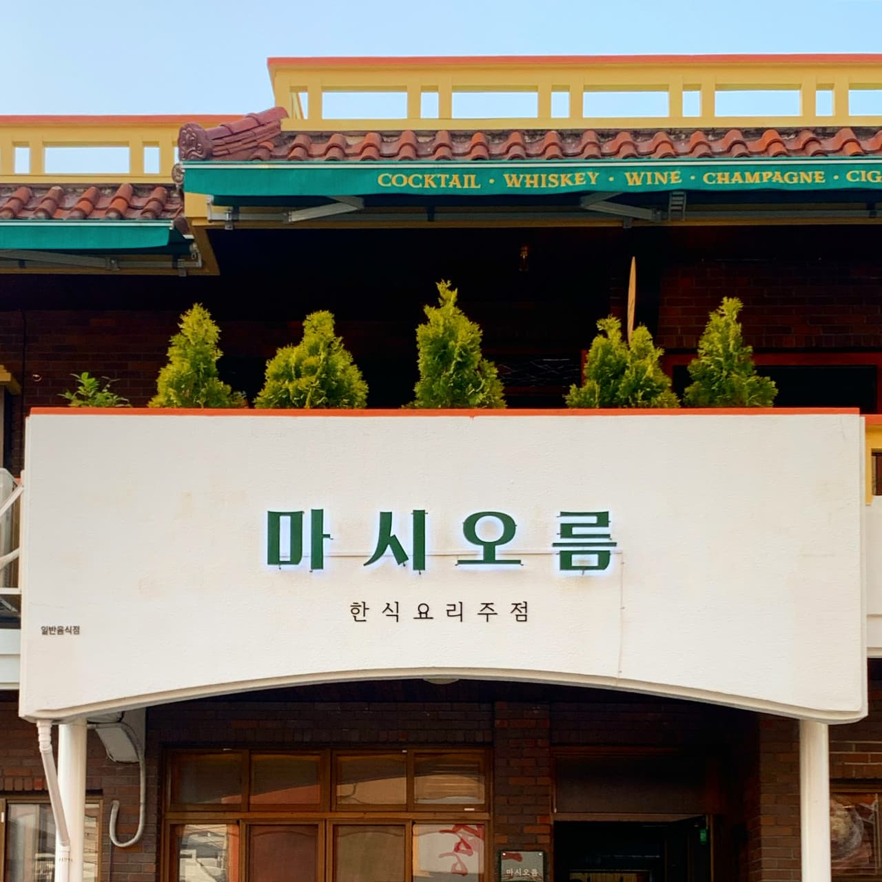 마시오름 제주 대표 메뉴