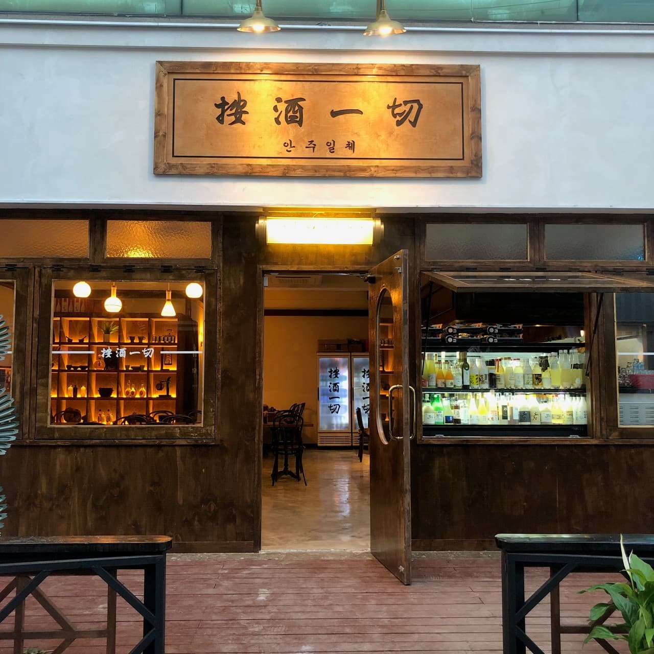 안주일체 내부 전경 - 전통주점