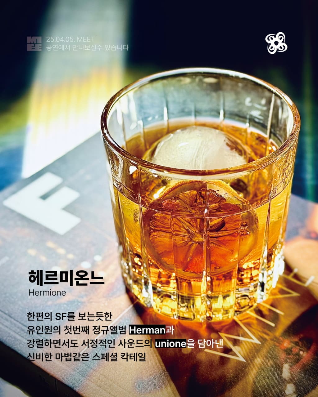 경상남도 거제시 언드 다찌석에서 즐기는 1인 혼술. 어두운 조명 아래 둥근 얼음과 말린 레몬이 담긴 갈색 칵테일 헤르미온느가 놓인 기타 공간의 분위기.