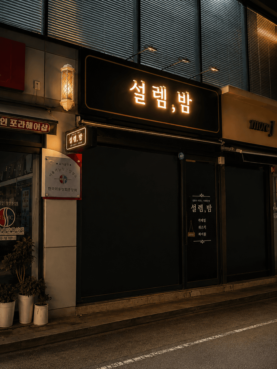 설렘밤 내부 전경 - 설렘밤 바(Bar)
